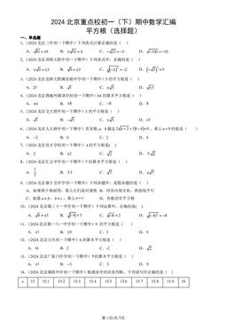 2024北京重点校初一（下）期中数学汇编：平方根（选择题）-答案