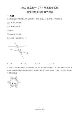 2022北京初一（下）期末数学汇编：相交线与平行线章节综合-答案