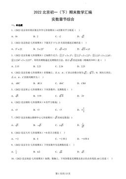 2022北京初一（下）期末数学汇编：实数章节综合-答案