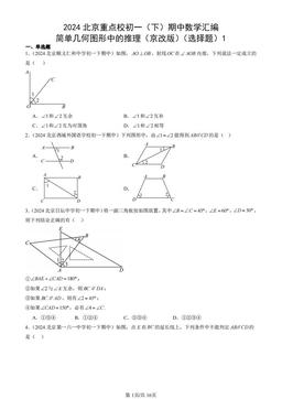 2024北京重点校初一（下）期中数学汇编：简单几何图形中的推理（京改版）（选择题）1-答案