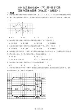 2024北京重点校初一（下）期中数学汇编：函数和函数的图像（京改版）（选择题）2-答案