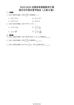 2023-2025全国高考真题数学汇编：等式与不等式章节综合（人教B版）-答案