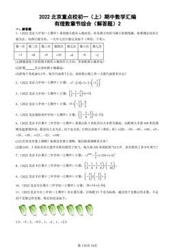 2022北京重点校初一（上）期中数学汇编：有理数章节综合（解答题）2-答案