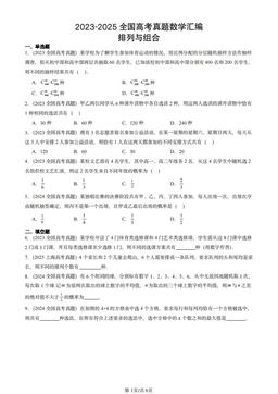 2023-2025全国高考真题数学汇编：排列与组合-答案