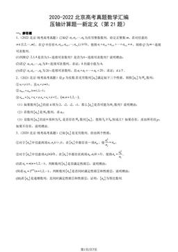 2020-2022北京高考真题数学汇编：压轴计算题—新定义（第21题）-答案