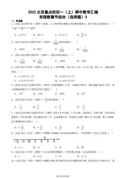 2022北京重点校初一（上）期中数学汇编：有理数章节综合（选择题）3-答案