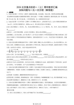 2024北京重点校初一（上）期中数学汇编：实际问题与一元一次方程（解答题）-答案