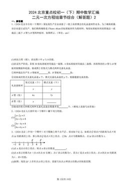 2024北京重点校初一（下）期中数学汇编：二元一次方程组章节综合（解答题）2-答案