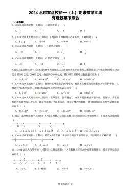 2024北京重点校初一（上）期末数学汇编：有理数章节综合-答案