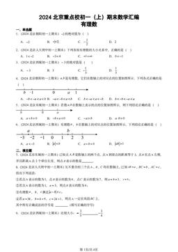 2024北京重点校初一（上）期末数学汇编：有理数-答案