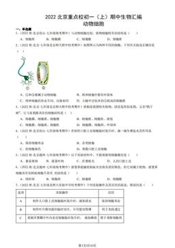 2022北京重点校初一（上）期中生物汇编：动物细胞-答案
