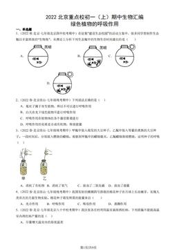 2022北京重点校初一（上）期中生物汇编：绿色植物的呼吸作用-答案