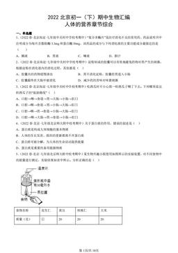 2022北京初一（下）期中生物汇编：人体的营养章节综合-答案