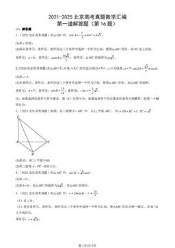 2021-2025北京高考真题数学汇编：第一道解答题（第16题）-答案