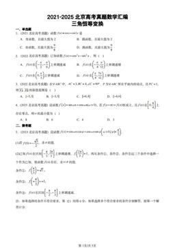 2021-2025北京高考真题数学汇编：三角恒等变换-答案