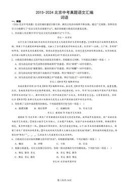 2015-2024北京中考真题语文汇编：词语-答案