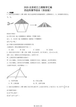 2025北京初三二模数学汇编：四边形章节综合（京改版）-答案
