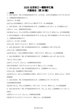 2025北京初三一模数学汇编：代数综合（第26题）-答案