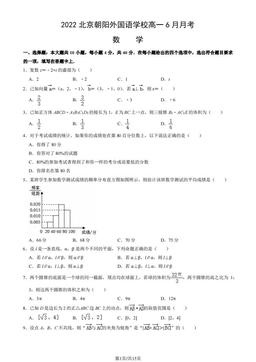 2022北京朝阳外国语学校高一6月月考数学（教师版）-答案
