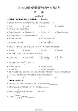 2022北京西城外国语学校高一10月月考数学（教师版）-答案