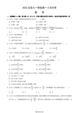 2022北京八一学校高一3月月考数学（教师版）-答案