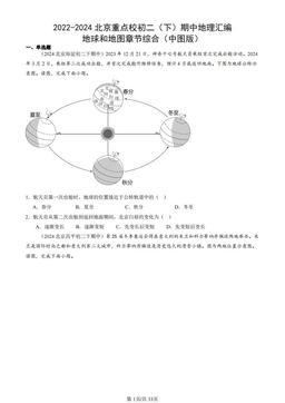 2022-2024北京重点校初二（下）期中地理汇编：地球和地图章节综合（中图版）-答案