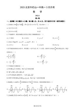 2023北京牛栏山一中高一3月月考数学（教师版）-答案