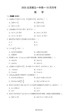 2025北京 顺义一中高一10月月考数学（教师版）-答案