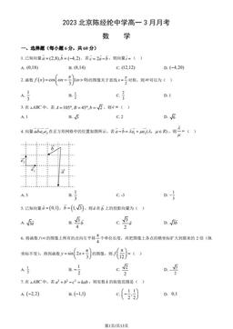 2023北京陈经纶中学高一3月月考数学（教师版）-答案