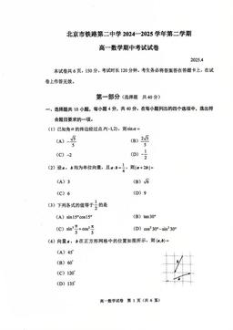 2025北京铁二中高一（下）期中数学-试题