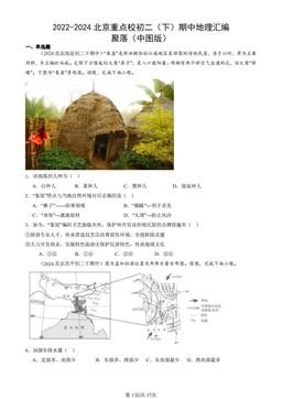 2022-2024北京重点校初二（下）期中地理汇编：聚落（中图版）-答案