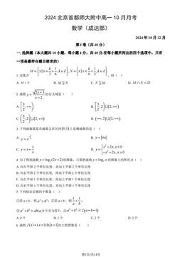 2024北京首都师大附中高一10月月考数学（成达部）（教师版）-答案
