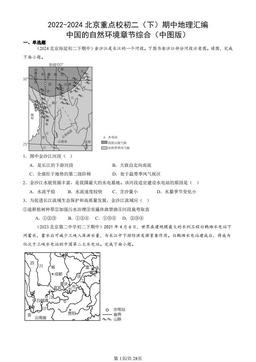 2022-2024北京重点校初二（下）期中地理汇编：中国的自然环境章节综合（中图版）-答案