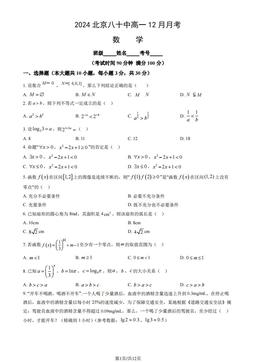 2024北京八十中高一12月月考数学（教师版）-答案