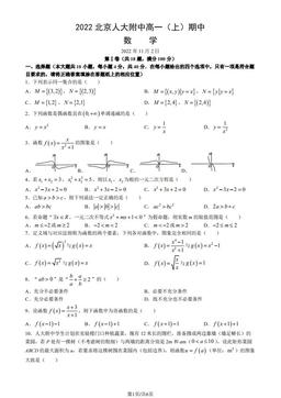 2022北京人大附中高一（上）期中数学（教师版）-答案
