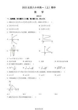 2022北京八十中高一（上）期中数学（教师版）-答案