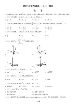 2022北京东城高一（上）期末数学（教师版）-答案