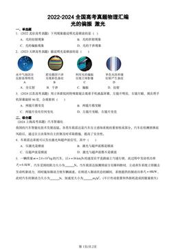 2022-2024全国高考真题物理汇编：光的偏振 激光-答案