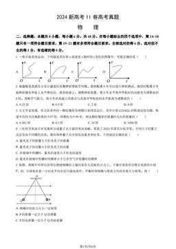 2024新高考II卷高考真题物理（教师版）-答案