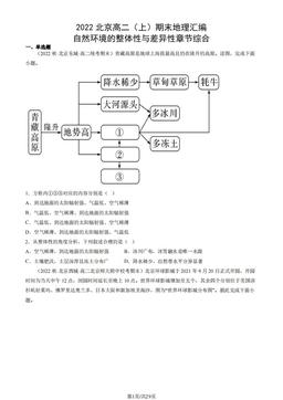 2022北京高二（上）期末地理汇编： 自然环境的整体性与差异性章节综合-答案