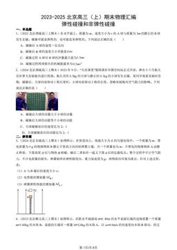 2023-2025北京高三（上）期末物理汇编：弹性碰撞和非弹性碰撞-答案