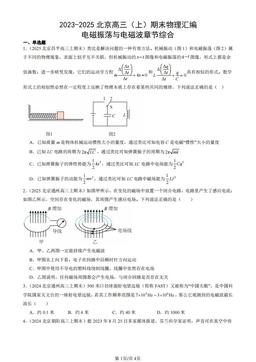 2023-2025北京高三（上）期末物理汇编：电磁振荡与电磁波章节综合-答案