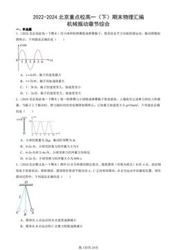 2022-2024北京重点校高一（下）期末物理汇编：机械振动章节综合-答案