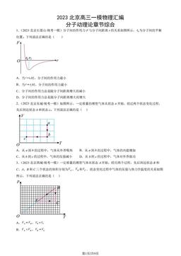 2023北京高三一模物理汇编：分子动理论章节综合-答案