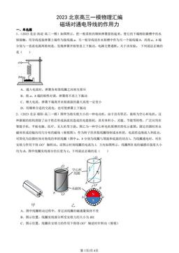 2023北京高三一模物理汇编：磁场对通电导线的作用力-答案