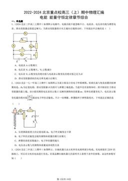 2022-2024北京重点校高三（上）期中物理汇编：电能 能量守恒定律章节综合-答案