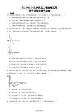 2022-2024北京高三二模物理汇编：分子动理论章节综合-答案