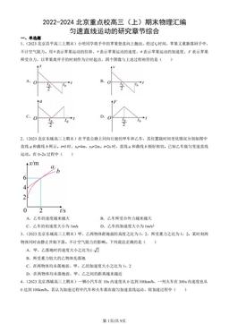 2022-2024北京重点校高三（上）期末物理汇编：匀速直线运动的研究章节综合-答案