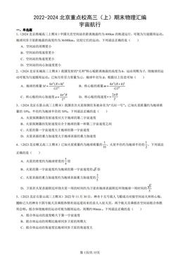 2022-2024北京重点校高三（上）期末物理汇编：宇宙航行-答案