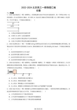 2022-2024北京高三一模物理汇编：动量-答案